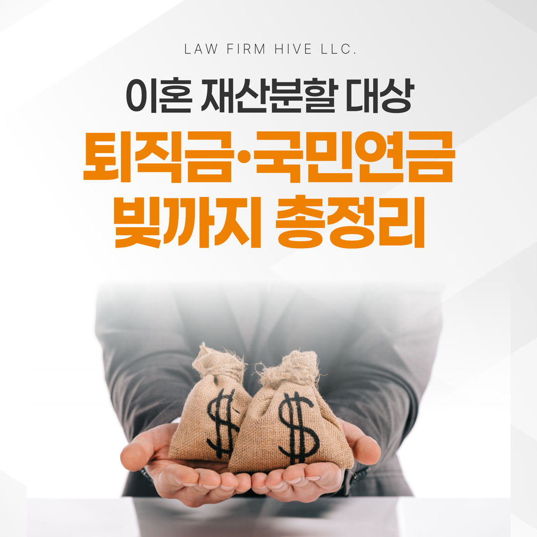 이혼 재산분할 대상, 퇴직금·국민연금·빚까지 총정리 (광주 이혼전문변호사 감수)
