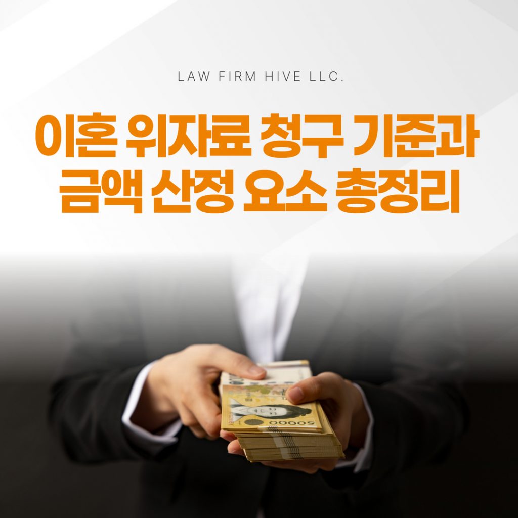 이혼 위자료 청구 기준과 금액 산정 요소 총정리 (광주 이혼전문변호사 감수)