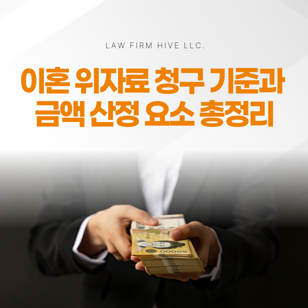 이혼 위자료 청구 기준과 금액 산정 요소 총정리 (광주 이혼전문변호사 감수)