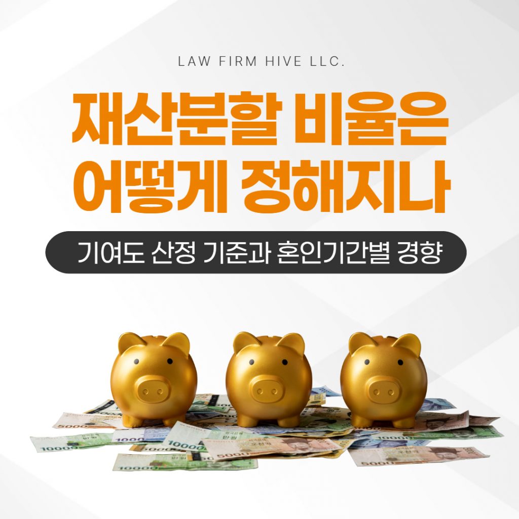 재산분할 비율은 어떻게 정해지나 | 기여도 산정 기준과 혼인기간별 경향 (광주 이혼전문변호사 감수)