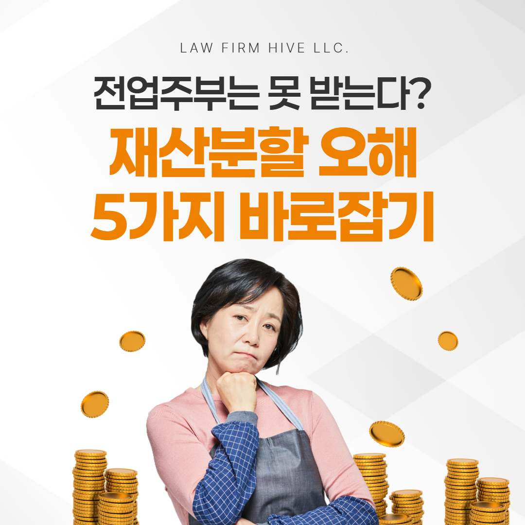 “전업주부는 못 받는다”? 재산분할 오해 5가지 바로잡기 (광주 이혼전문변호사 감수)