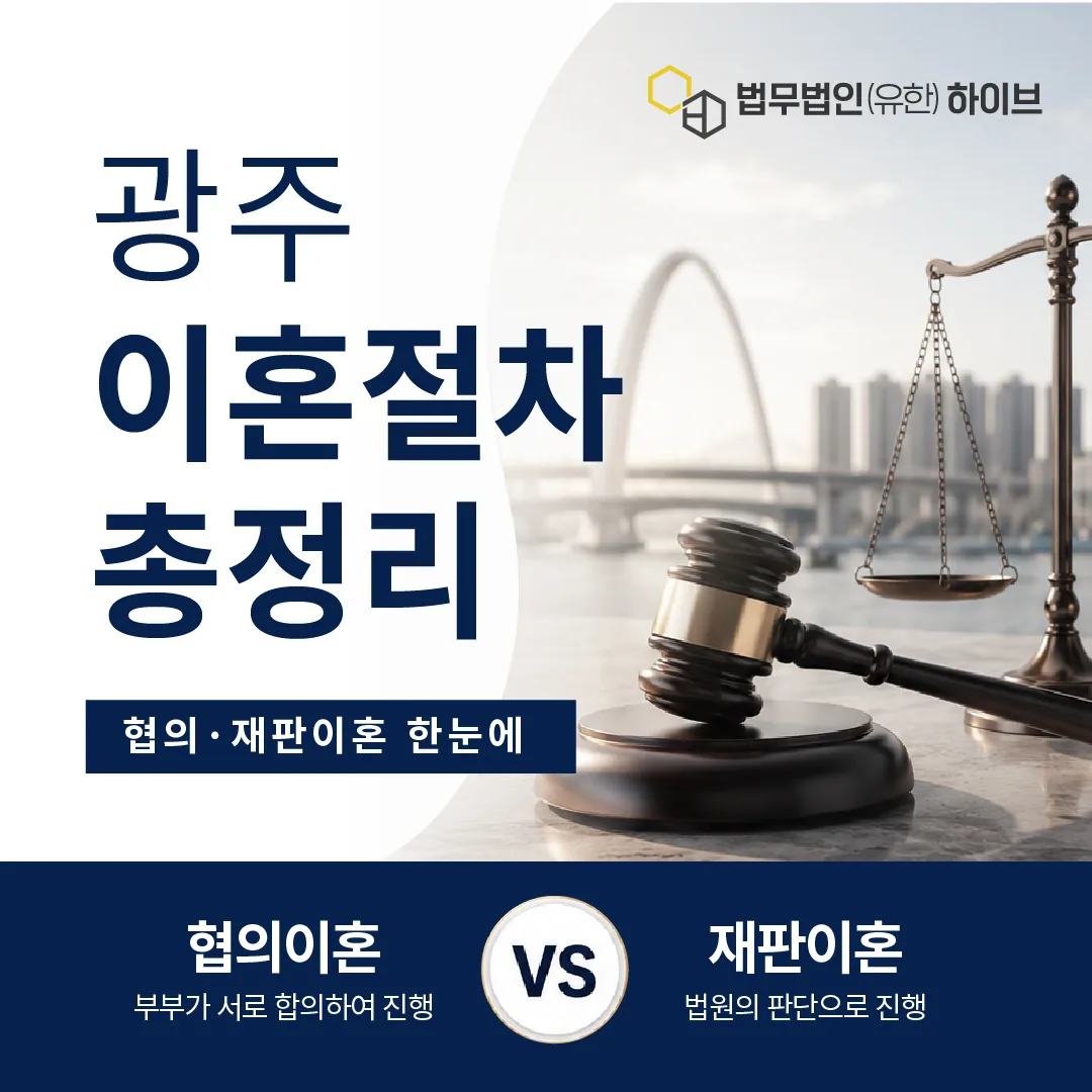 광주 이혼 절차 총정리: 협의·재판이혼 한눈에 (광주가정법원 기준)