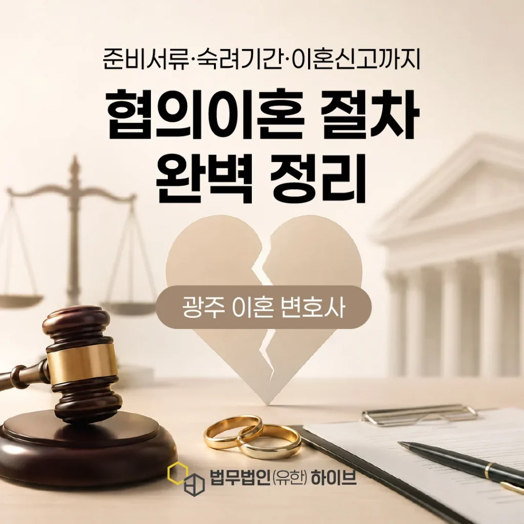 협의이혼 절차 완벽 정리 | 준비서류·숙려기간·이혼신고까지 (광주 이혼변호사)