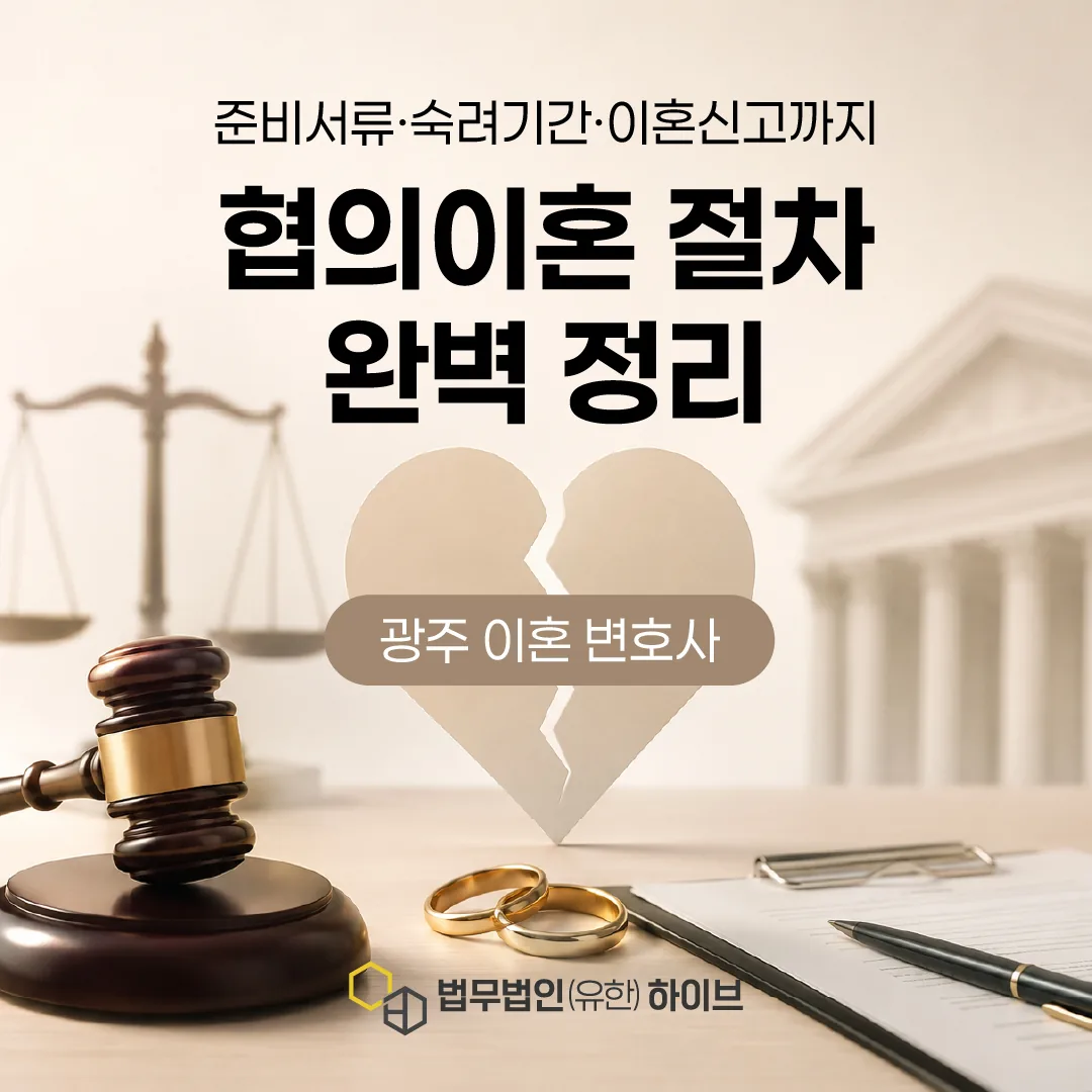 협의이혼 절차 완벽 정리 | 준비서류·숙려기간·이혼신고까지 (광주 이혼변호사)
