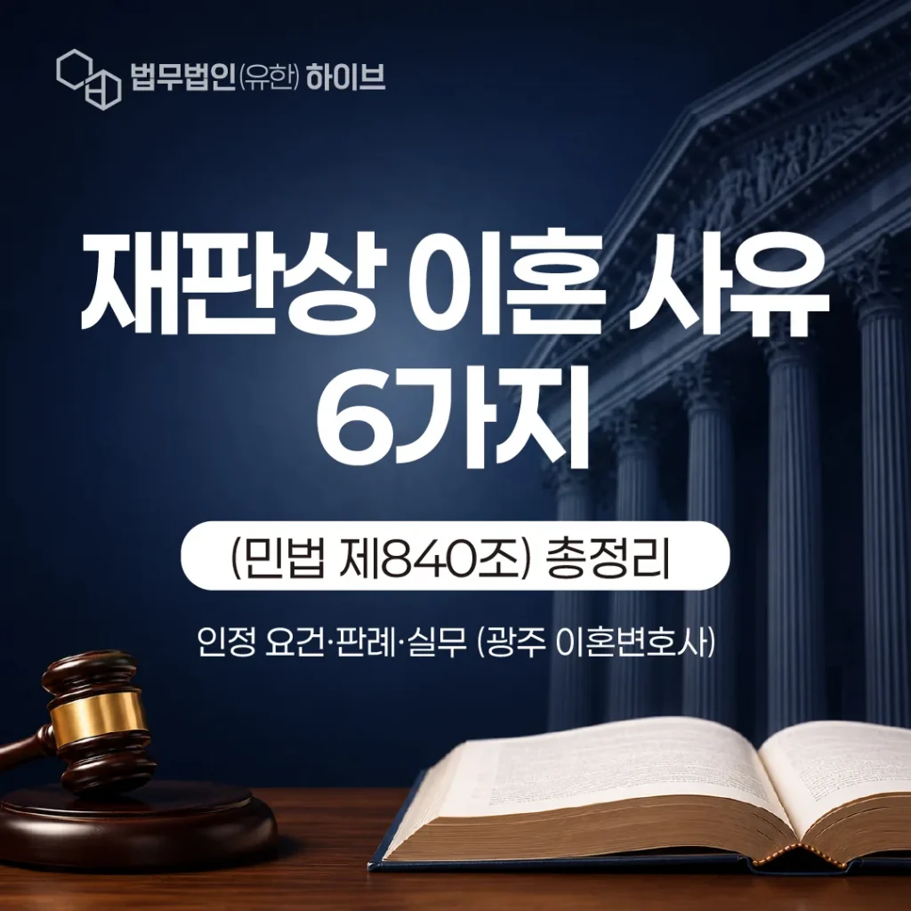 재판상 이혼 사유 6가지(민법 제840조) 총정리 | 인정 요건·판례·실무 (광주 이혼변호사)