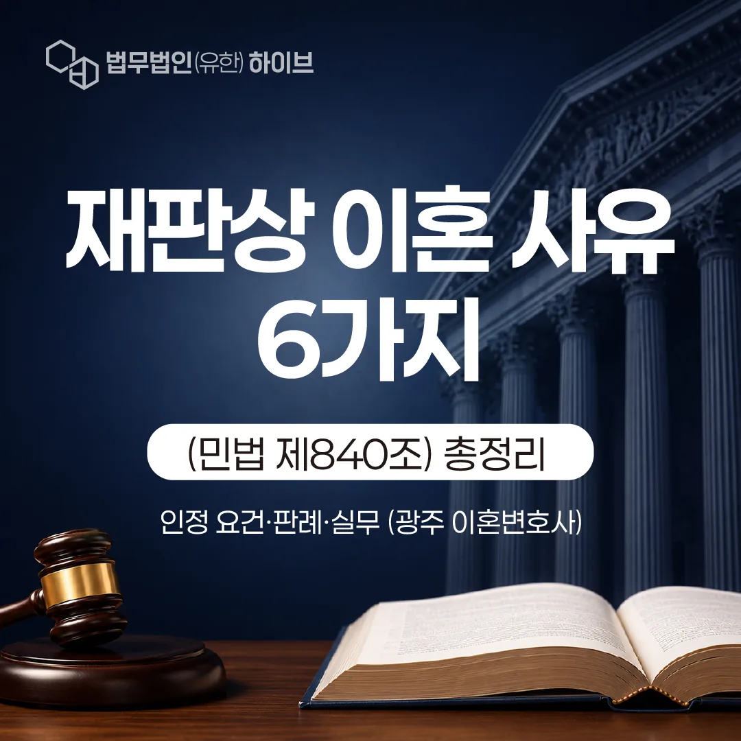 재판상 이혼 사유 6가지(민법 제840조) 총정리 | 인정 요건·판례·실무 (광주 이혼변호사)