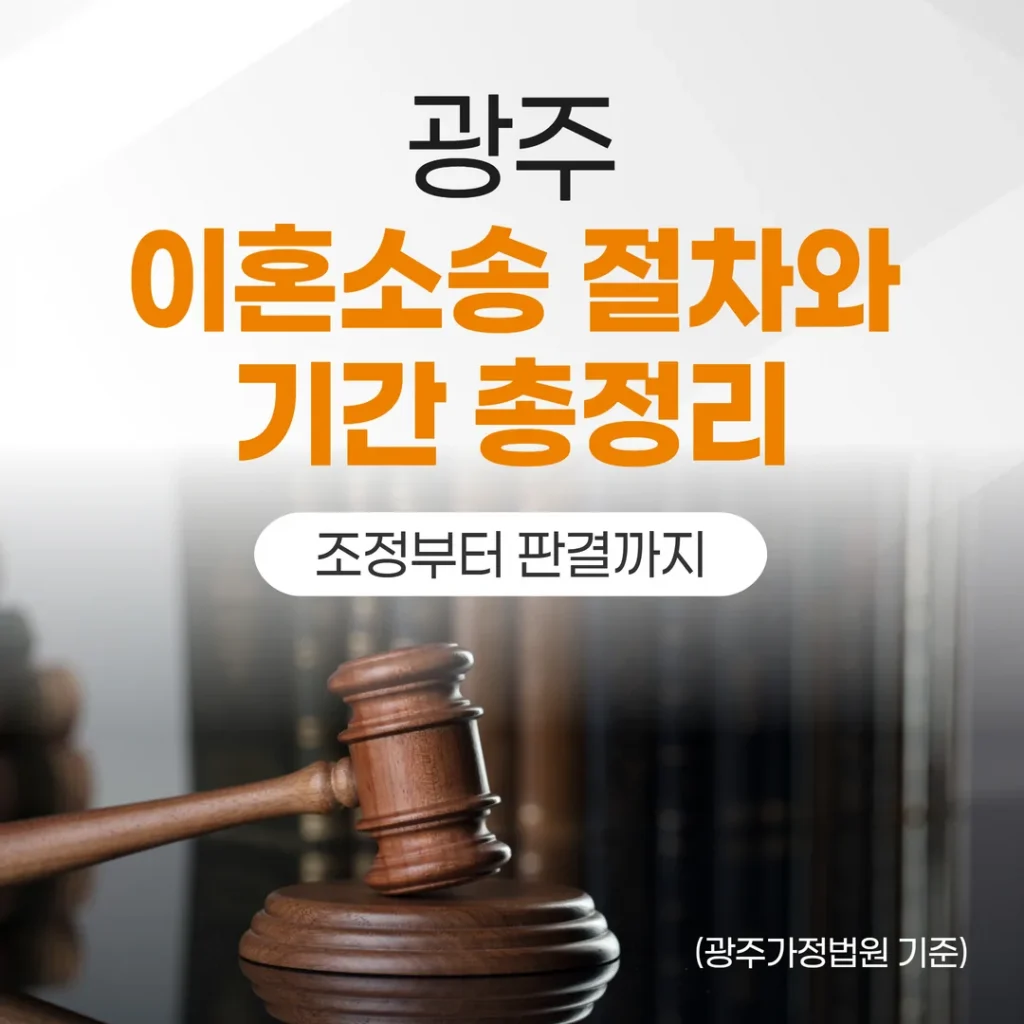 광주 이혼소송 절차와 기간 총정리 | 조정부터 판결까지 (광주가정법원 기준)
