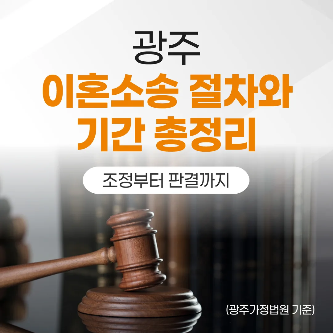 광주 이혼소송 절차와 기간 총정리 | 조정부터 판결까지 (광주가정법원 기준)