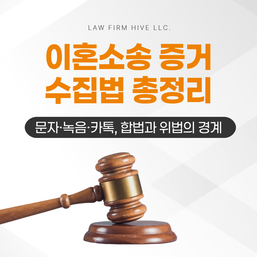 이혼소송 증거 수집법 총정리 | 문자·녹음·카톡, 합법과 위법의 경계 (변호사 감수)