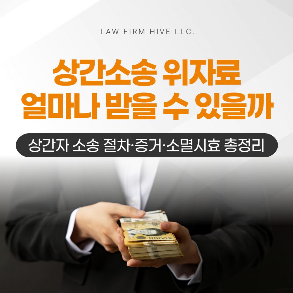 상간소송 위자료 얼마나 받을 수 있을까 | 상간자 소송 절차·증거·소멸시효 총정리 (변호사 감수)