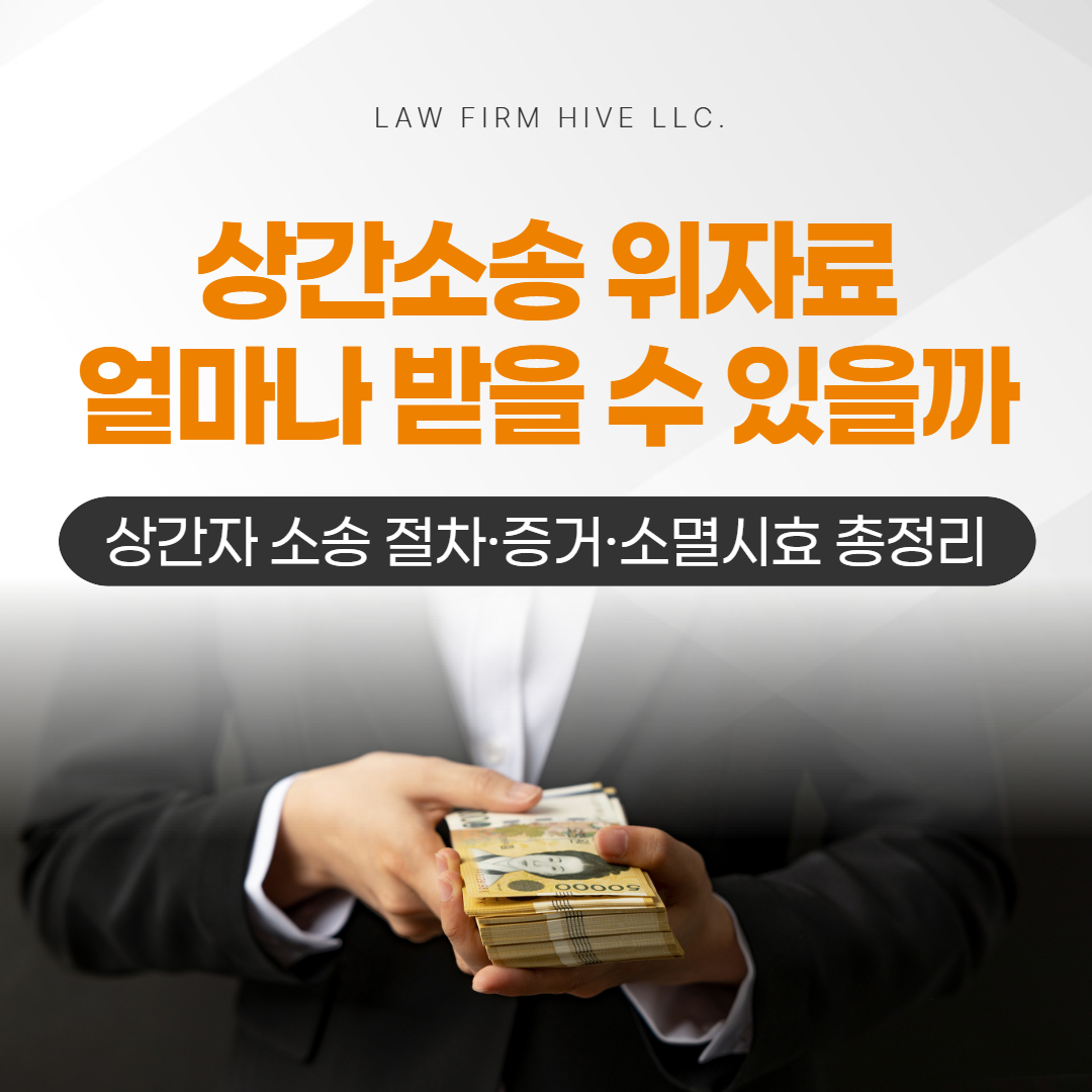 상간소송 위자료 얼마나 받을 수 있을까 | 상간자 소송 절차·증거·소멸시효 총정리 (변호사 감수)