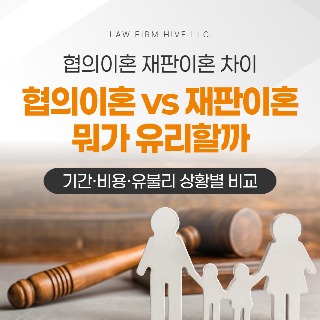 협의이혼 vs 재판이혼, 뭐가 유리할까 | 기간·비용·유불리 상황별 비교 (변호사 감수)