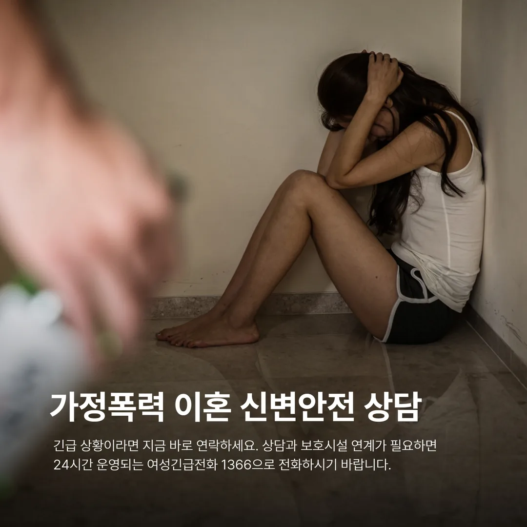 가정폭력 이혼 신변안전 상담