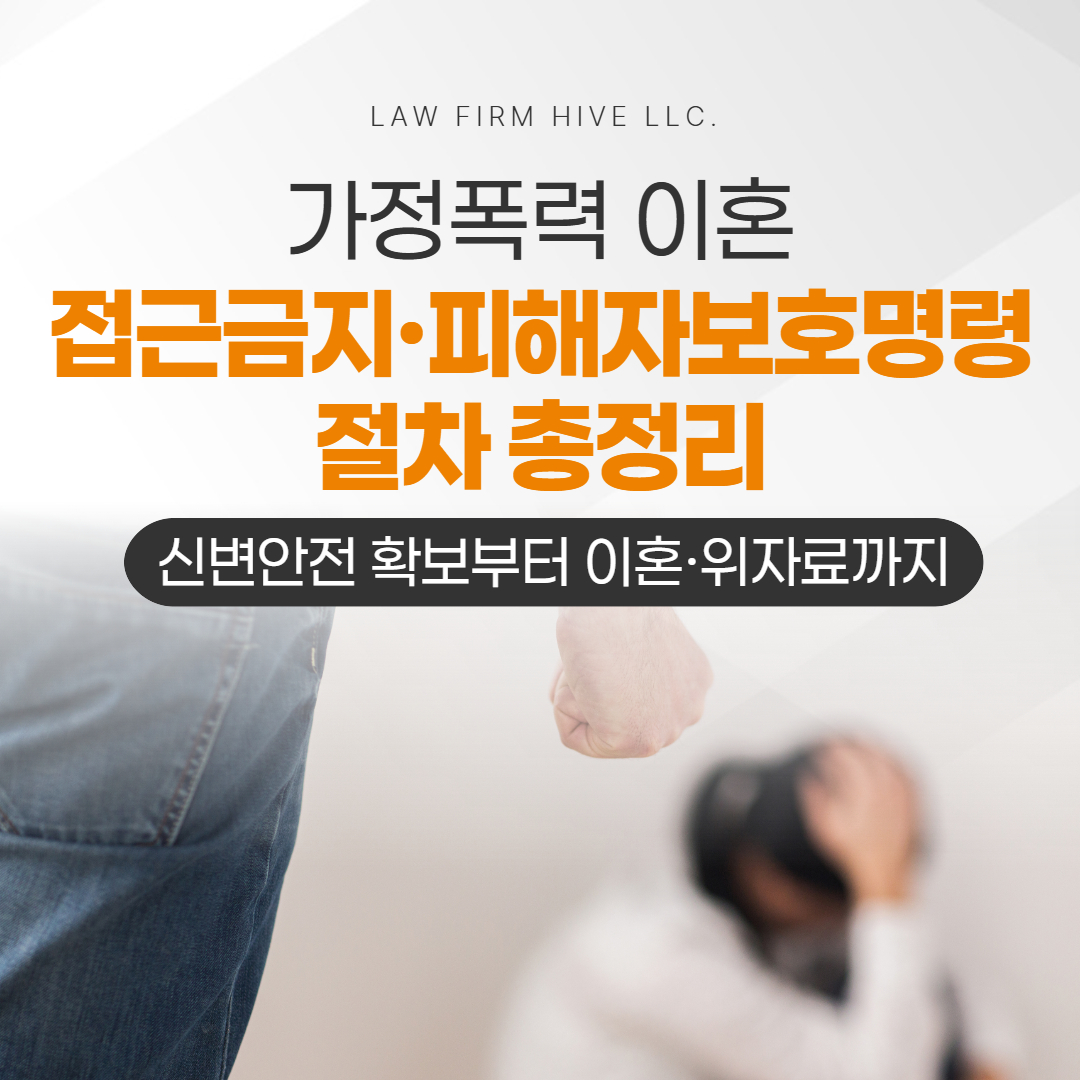가정폭력 이혼, 접근금지·피해자보호명령 절차 총정리 | 신변안전 확보부터 이혼·위자료까지 (변호사 감수)