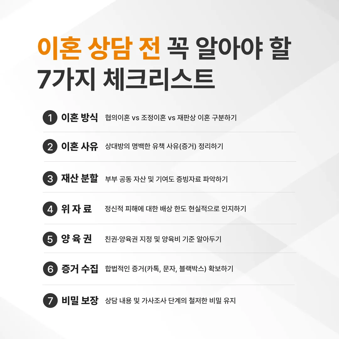 광주 이혼 상담 전 꼭 알아야 할 7가지를 정리한 안내 이미지