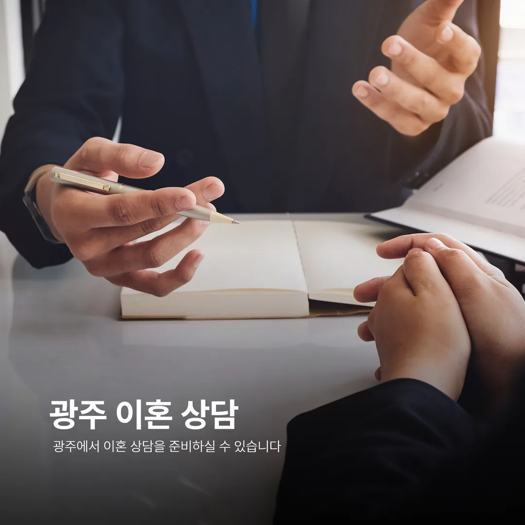 광주 이혼변호사 선임 상담 장면