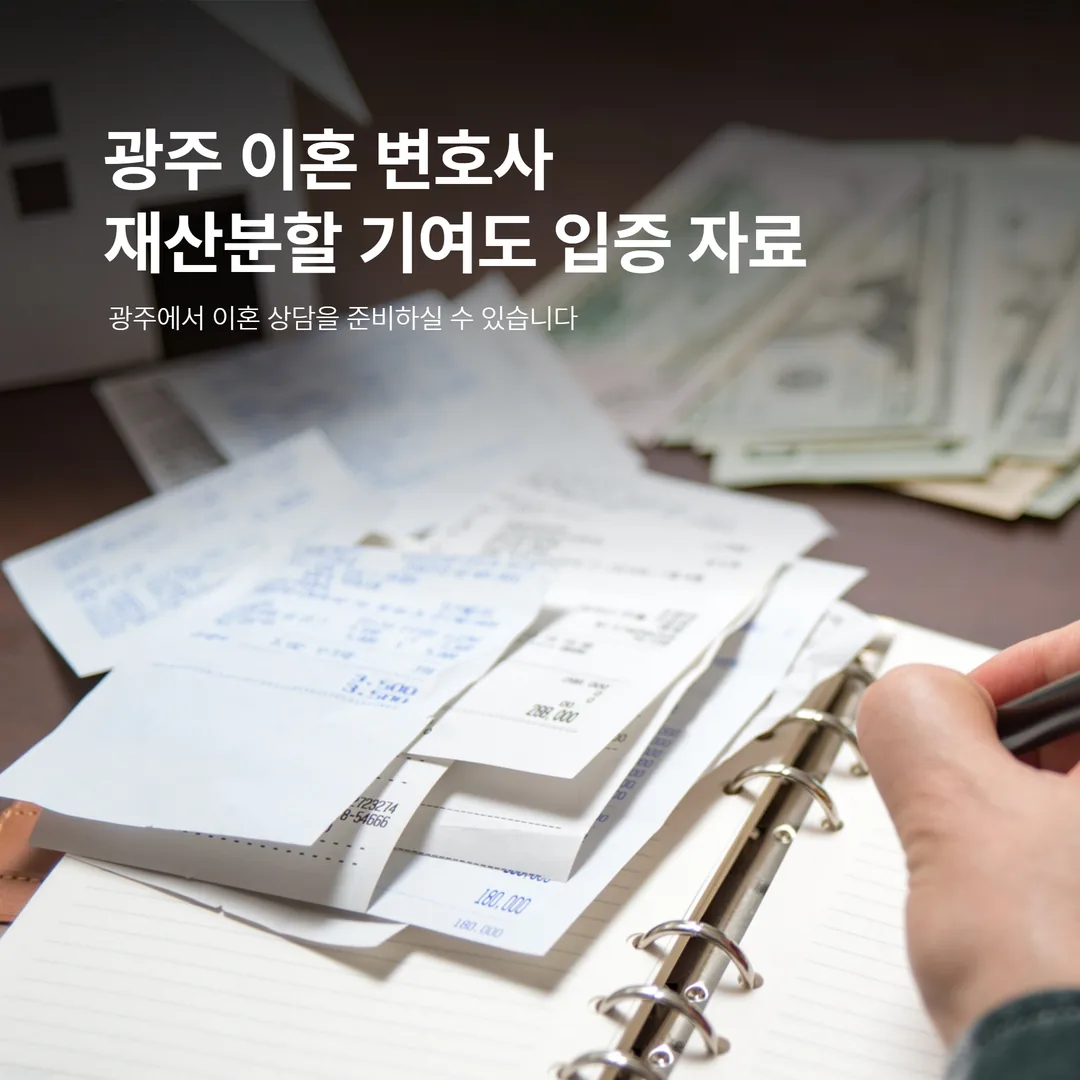 재산분할 기여도 입증 자료 준비