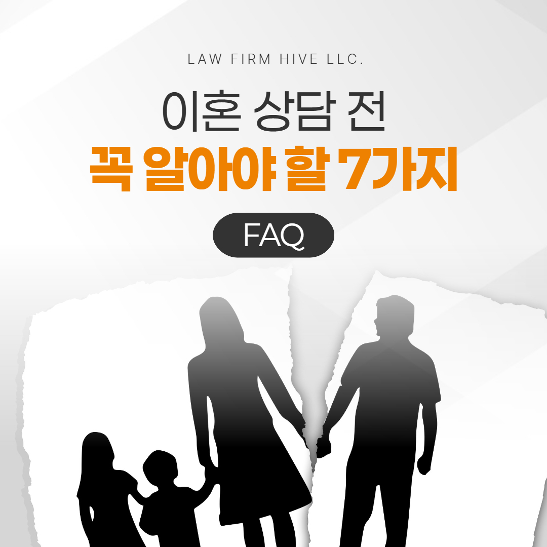 이혼 상담 전 꼭 알아야 할 7가지(FAQ)