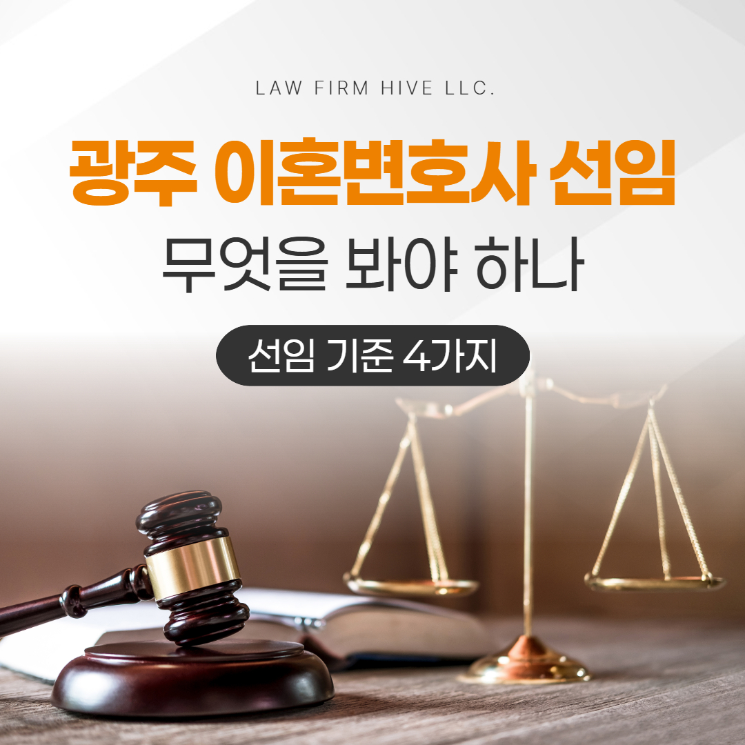 광주 이혼변호사 선임, 무엇을 봐야 하나 (선임 기준 4가지)