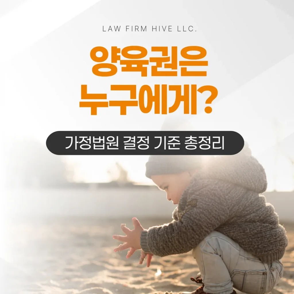 양육권은 누구에게? 가정법원 결정 기준 총정리 (광주 이혼전문변호사 감수)
