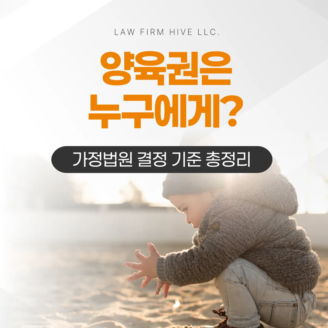 양육권은 누구에게? 가정법원 결정 기준 총정리 (광주 이혼전문변호사 감수)