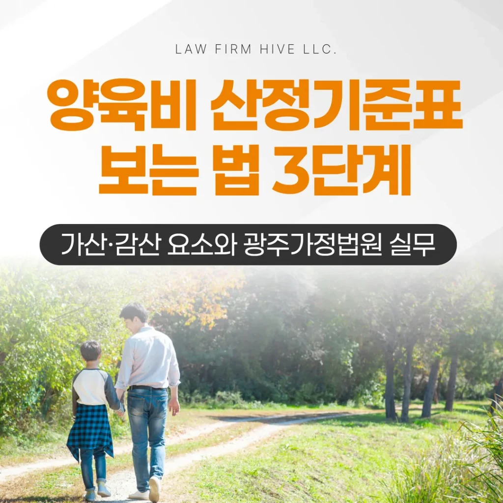 양육비 산정기준표 보는 법 3단계 — 가산·감산 요소와 광주가정법원 실무 (광주 이혼전문변호사 감수)