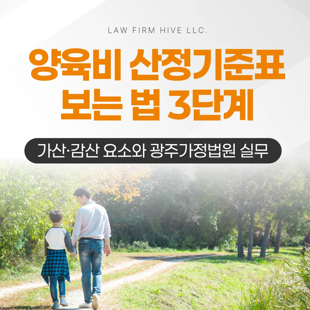 양육비 산정기준표 보는 법 3단계 — 가산·감산 요소와 광주가정법원 실무 (광주 이혼전문변호사 감수)