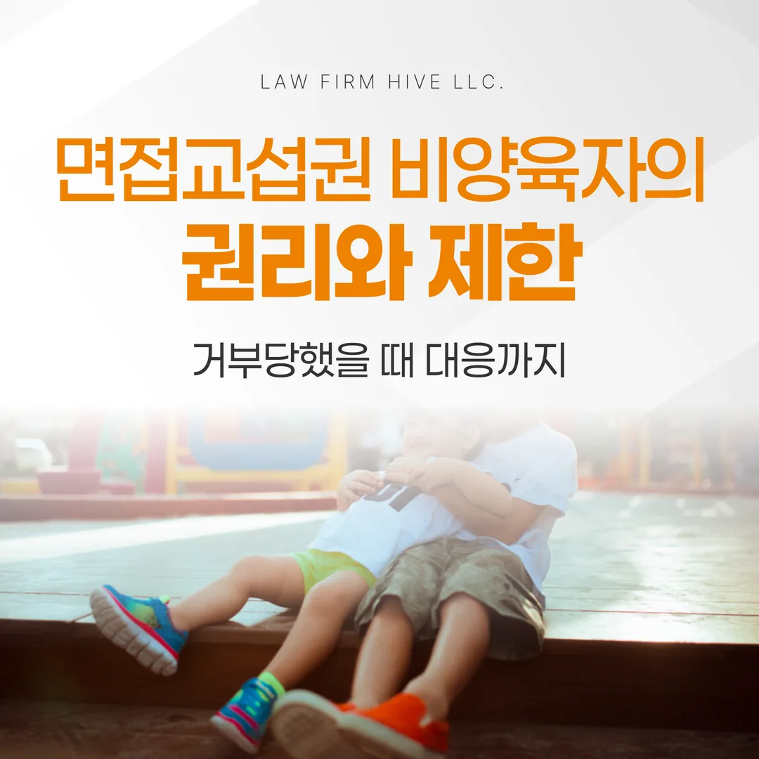 면접교섭권, 비양육자의 권리와 제한 — 거부당했을 때 대응까지 (광주 이혼전문변호사 감수)