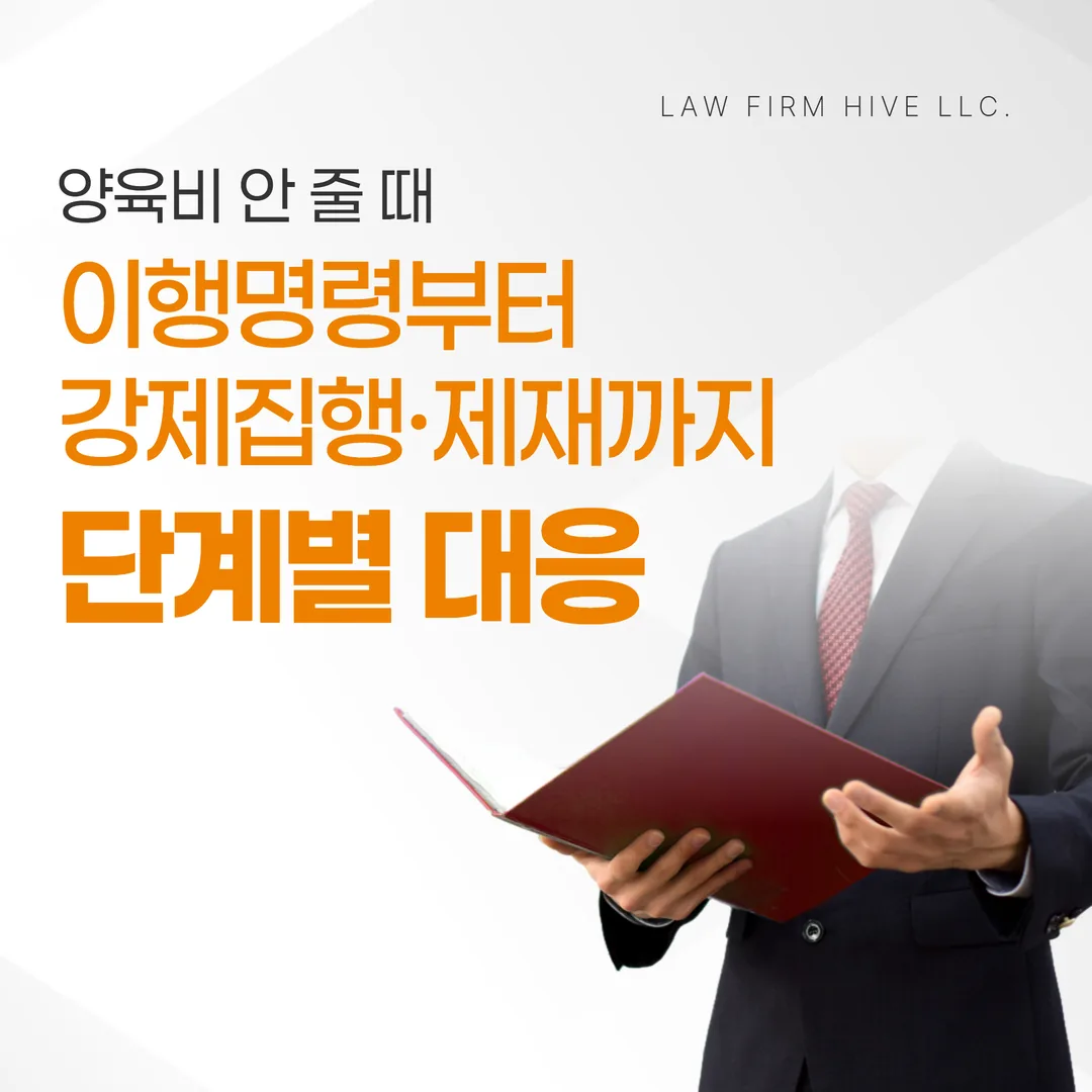 양육비 안 줄 때 — 이행명령부터 강제집행·제재까지 단계별 대응 (광주 이혼전문변호사 감수)