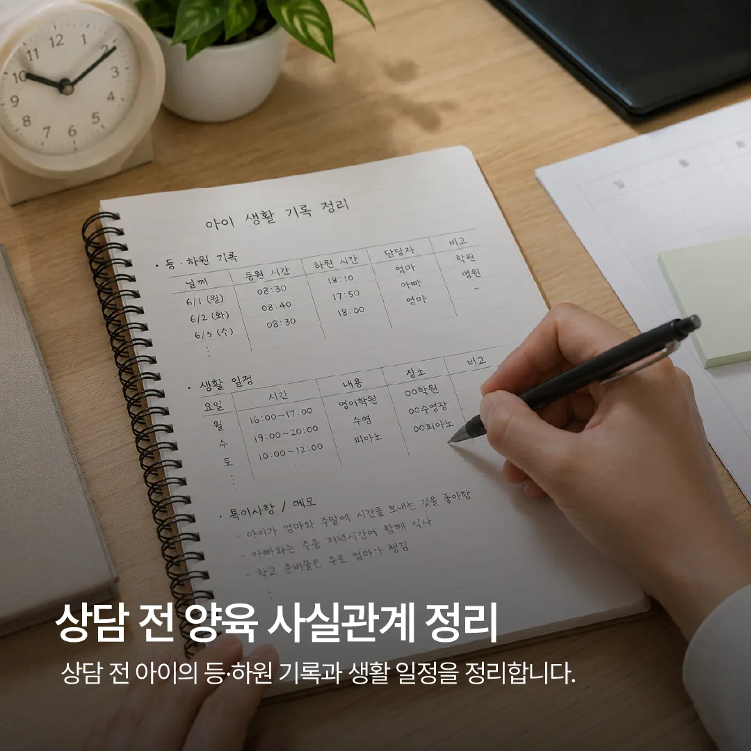 광주 양육권 상담 전 양육 사실관계를 정리하는 모습
