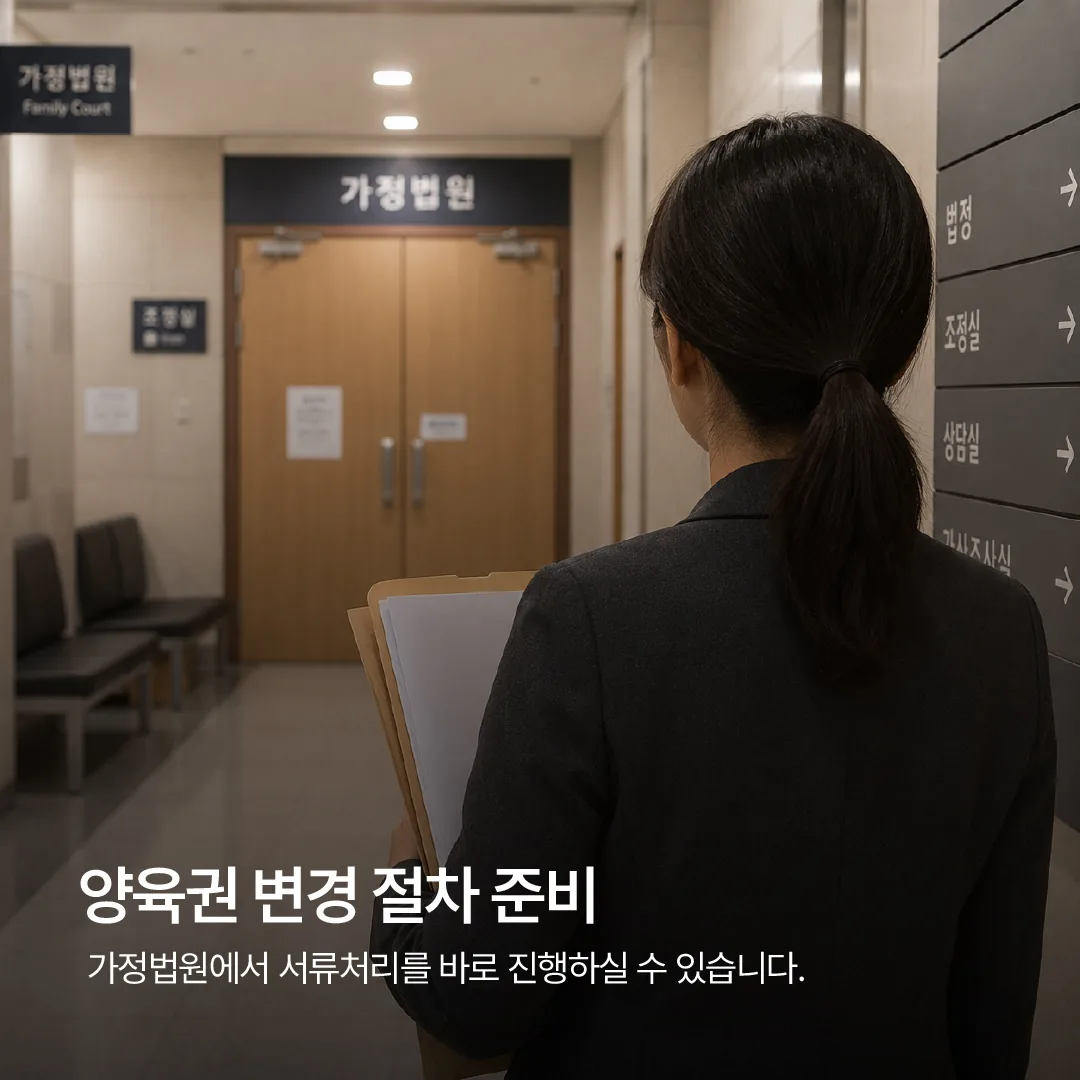 광주가정법원에서 양육권 변경 절차를 준비하는 모습