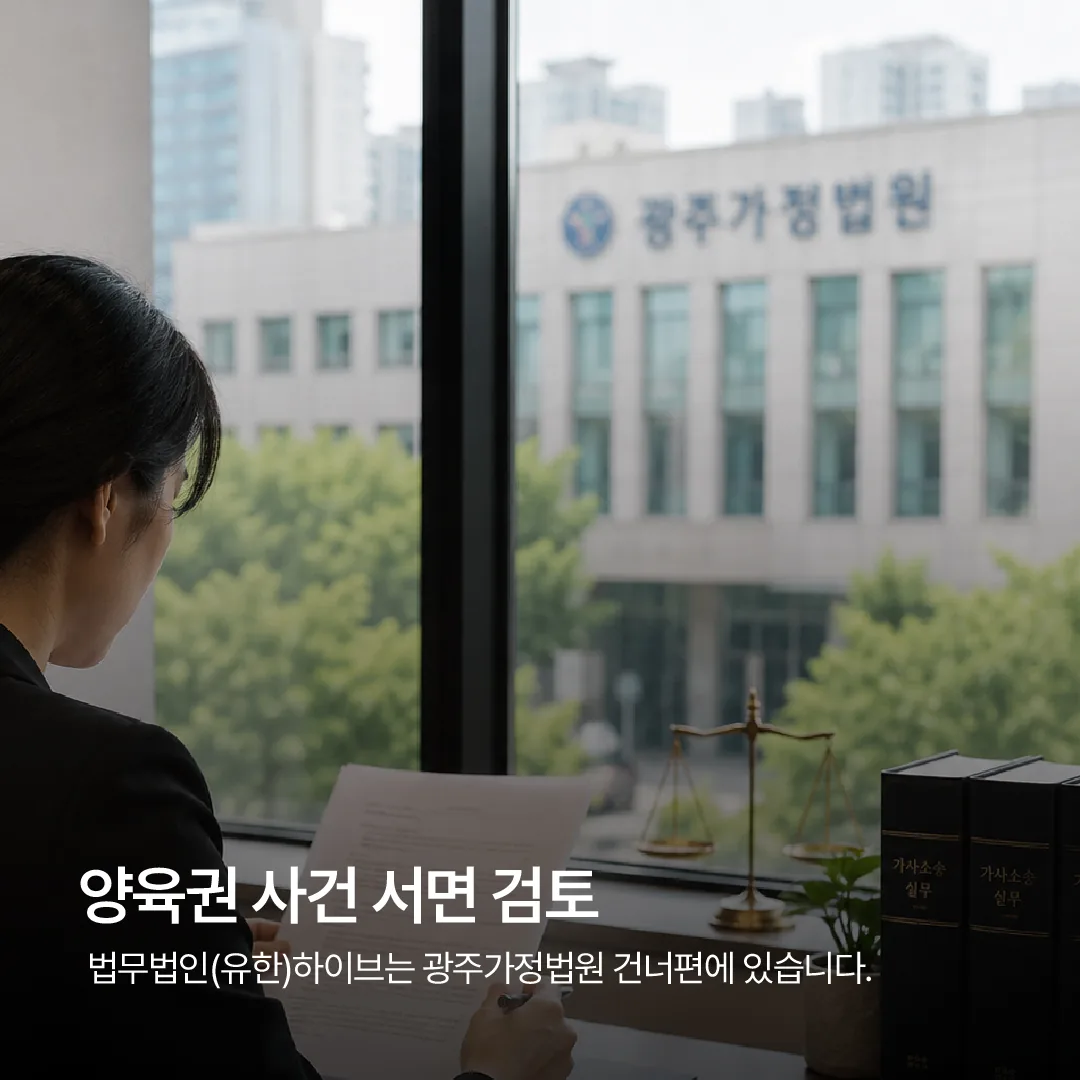 광주가정법원 건너편 법무법인 하이브 사무소에서 양육권 사건 서면을 검토하는 모습
