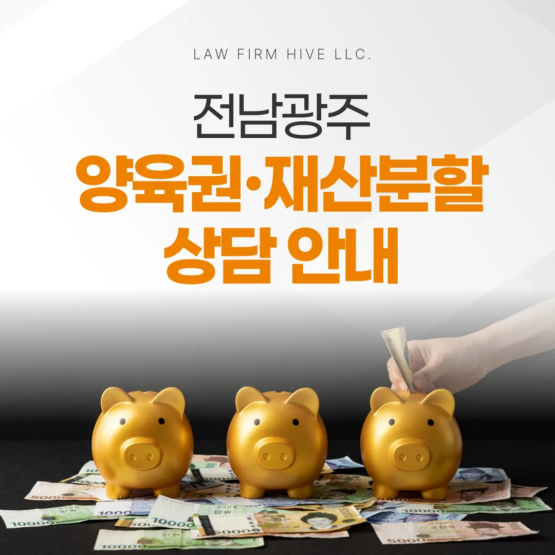 광주 양육권·재산분할 상담 안내