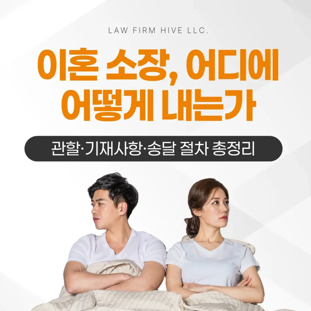 이혼 소장, 어디에 어떻게 내는가 — 관할·기재사항·송달 절차 총정리