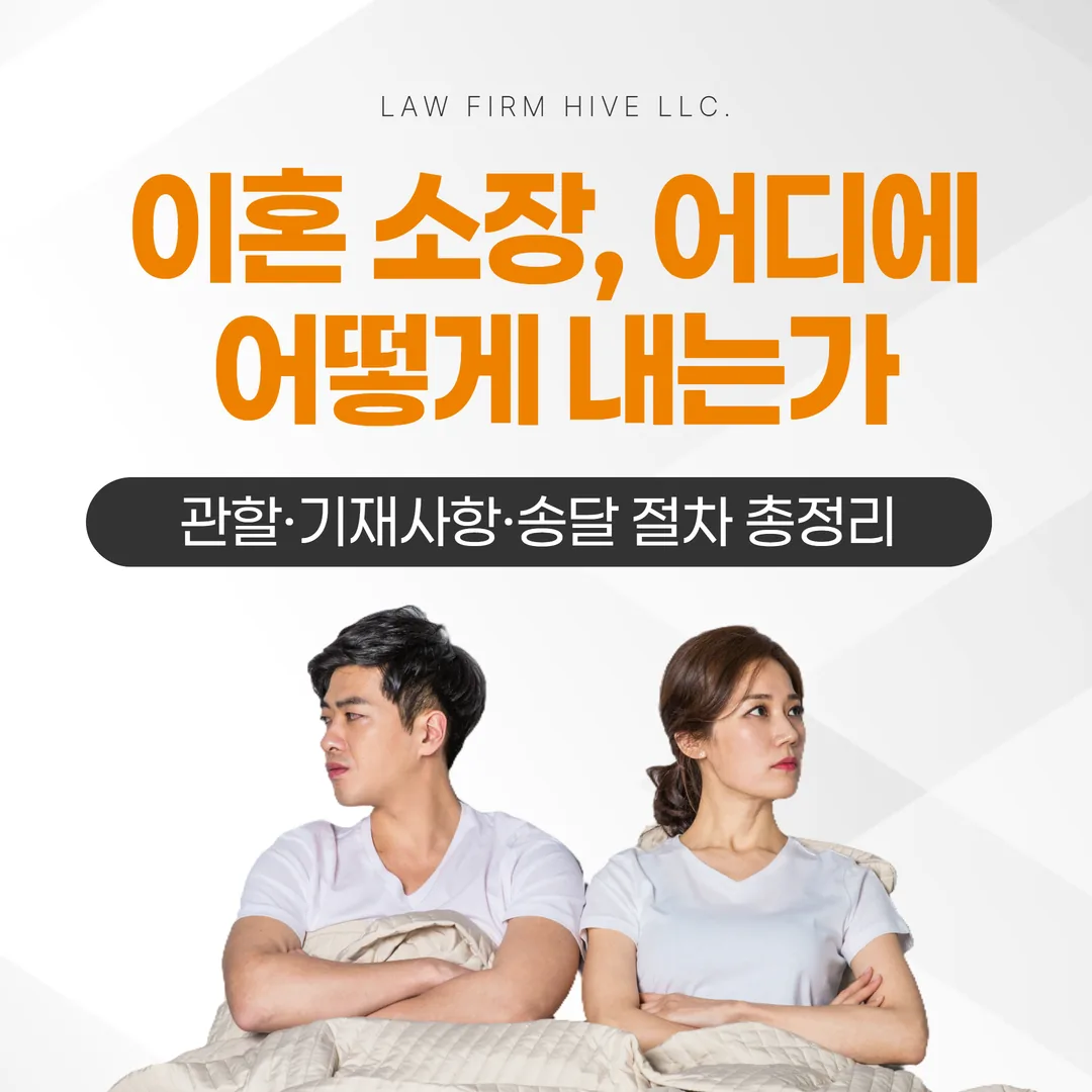 이혼 소장, 어디에 어떻게 내는가 — 관할·기재사항·송달 절차 총정리