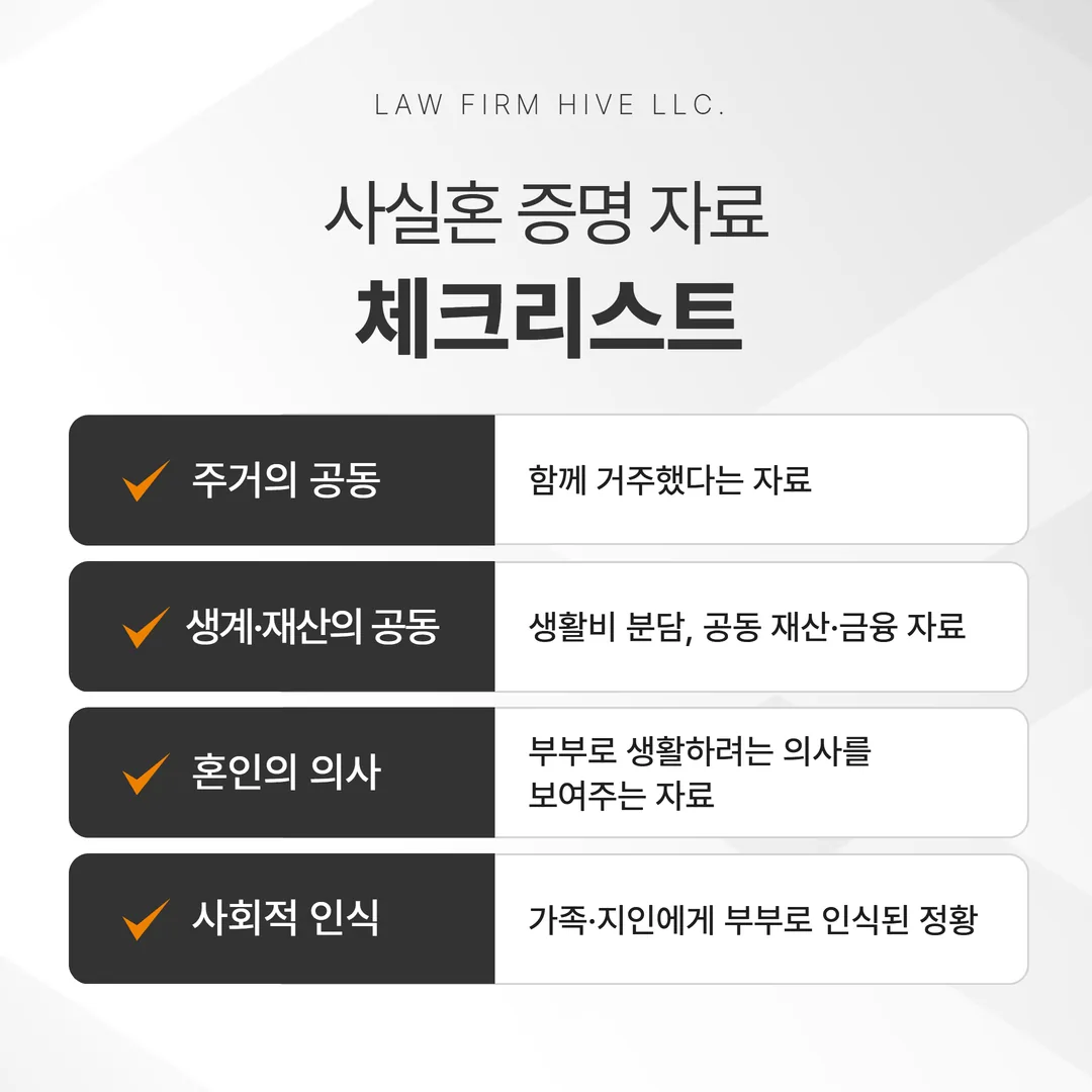 사실혼 증명 자료 네 갈래 체크리스트 도해