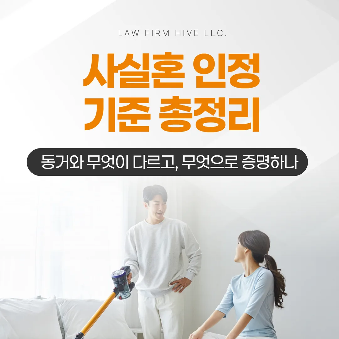 사실혼 인정 기준 총정리 — 동거와 무엇이 다르고, 무엇으로 증명하나