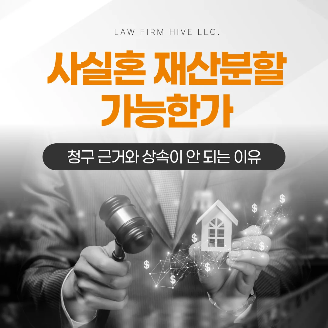 사실혼 재산분할, 가능한가 — 청구 근거와 상속이 안 되는 이유