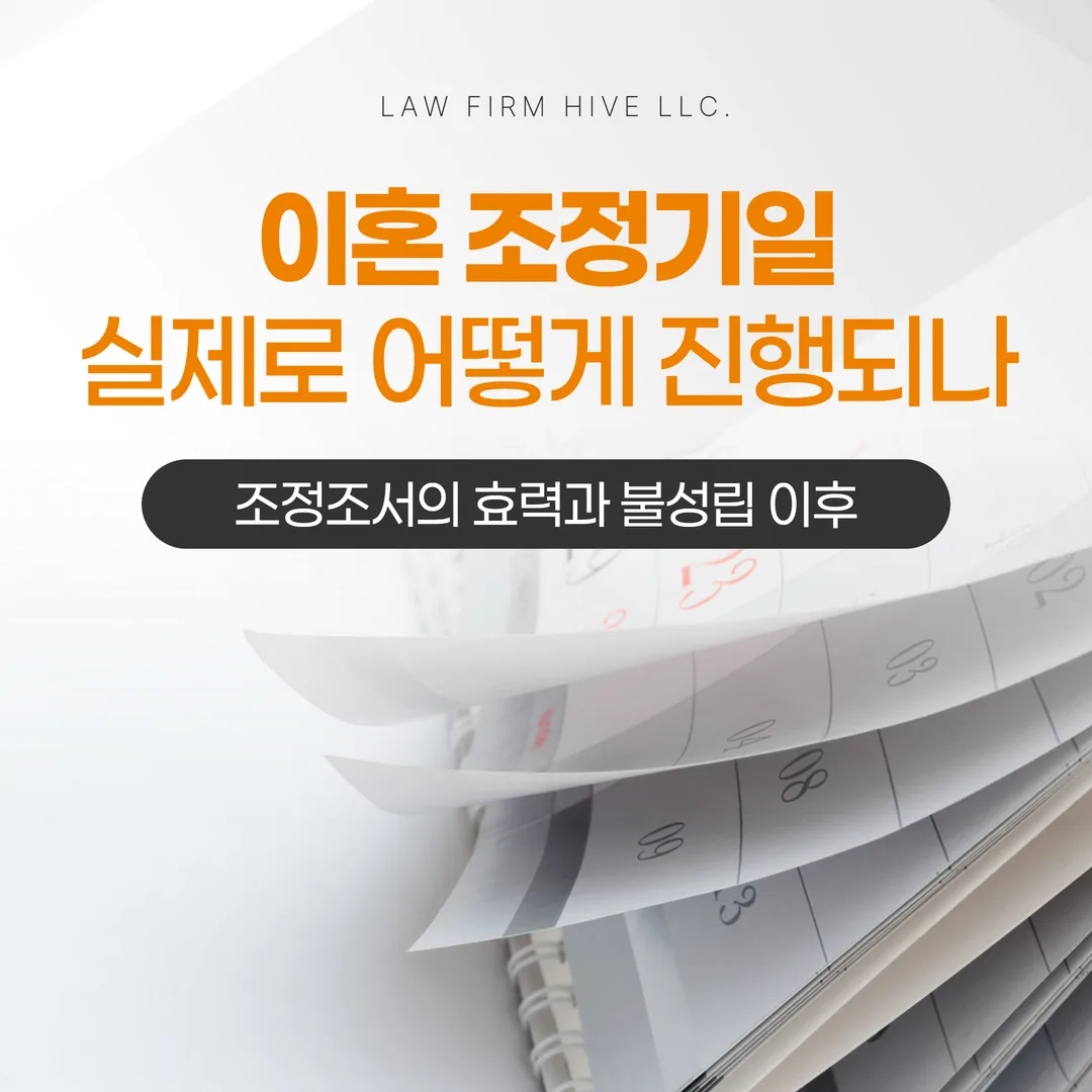 이혼 조정기일, 실제로 어떻게 진행되나 — 조정조서의 효력과 불성립 이후