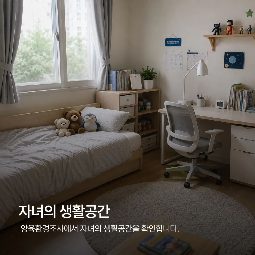 양육환경조사에서 확인하는 자녀의 생활공간