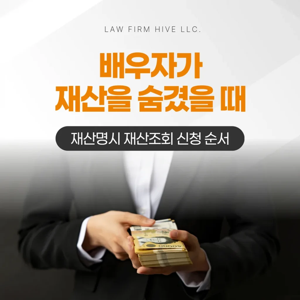 배우자가 재산을 숨겼을 때 — 재산명시 재산조회 신청 순서