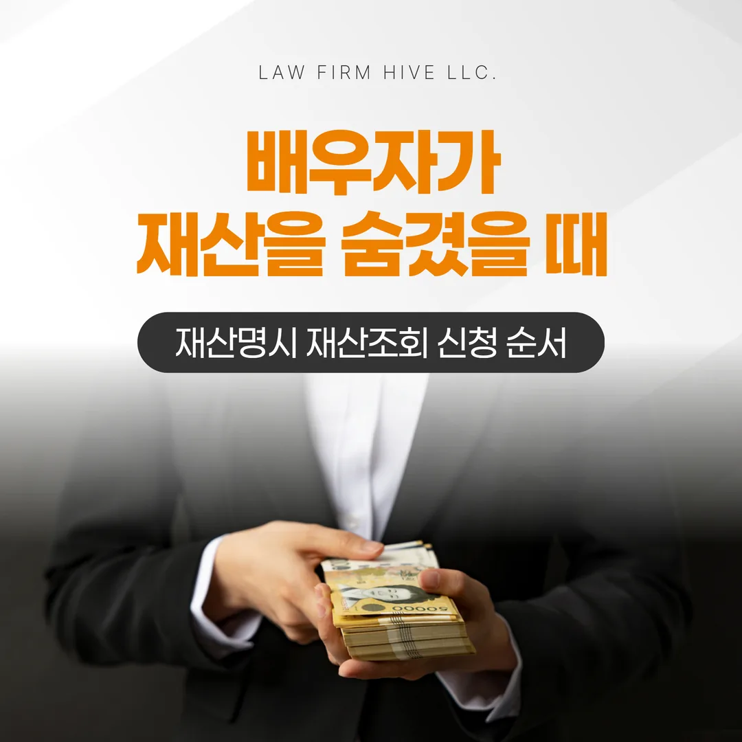 배우자가 재산을 숨겼을 때 — 재산명시 재산조회 신청 순서