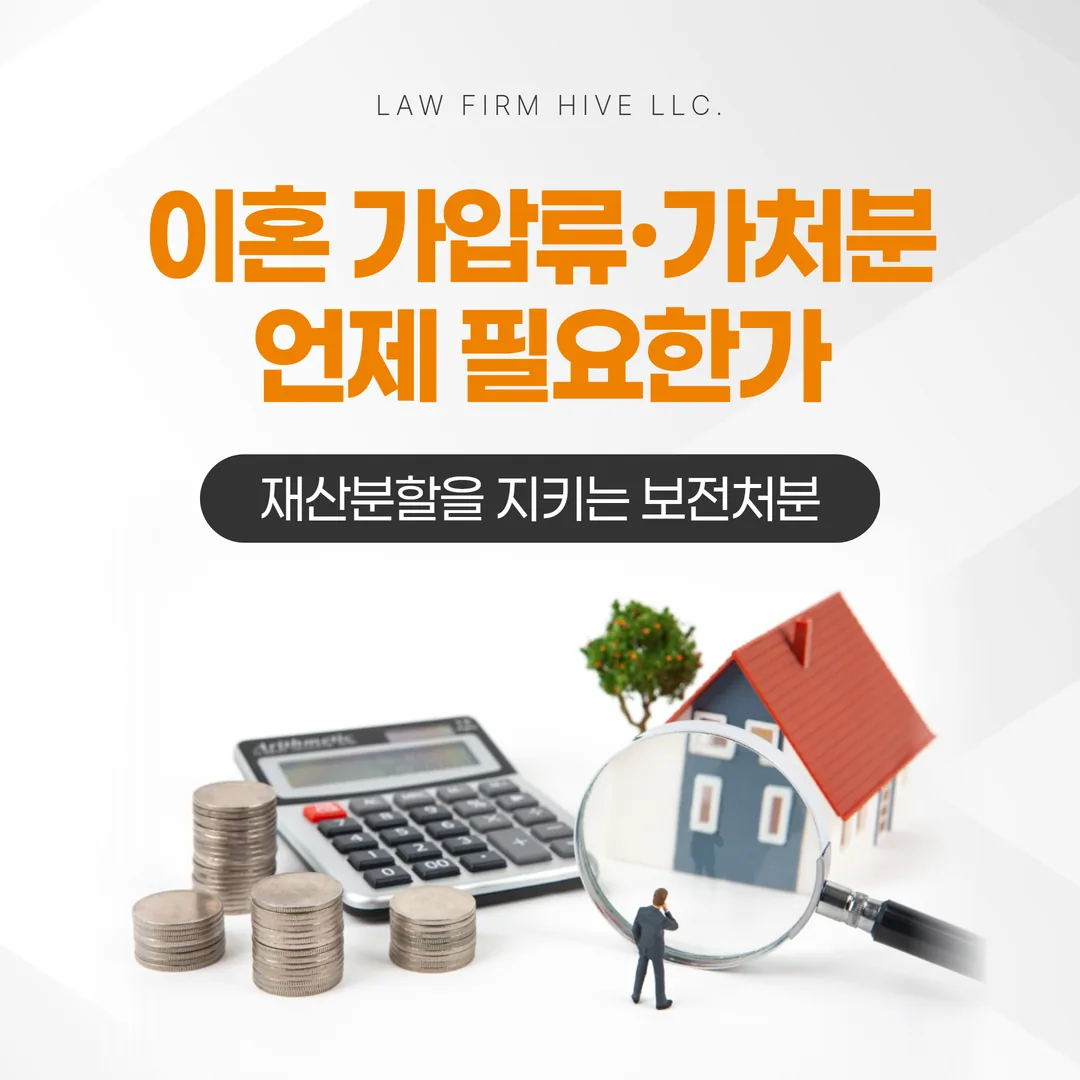 이혼 가압류·가처분, 언제 필요한가 — 재산분할을 지키는 보전처분