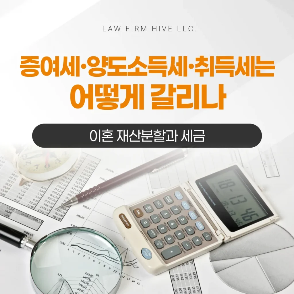 이혼 재산분할과 세금 — 증여세·양도소득세·취득세는 어떻게 갈리나
