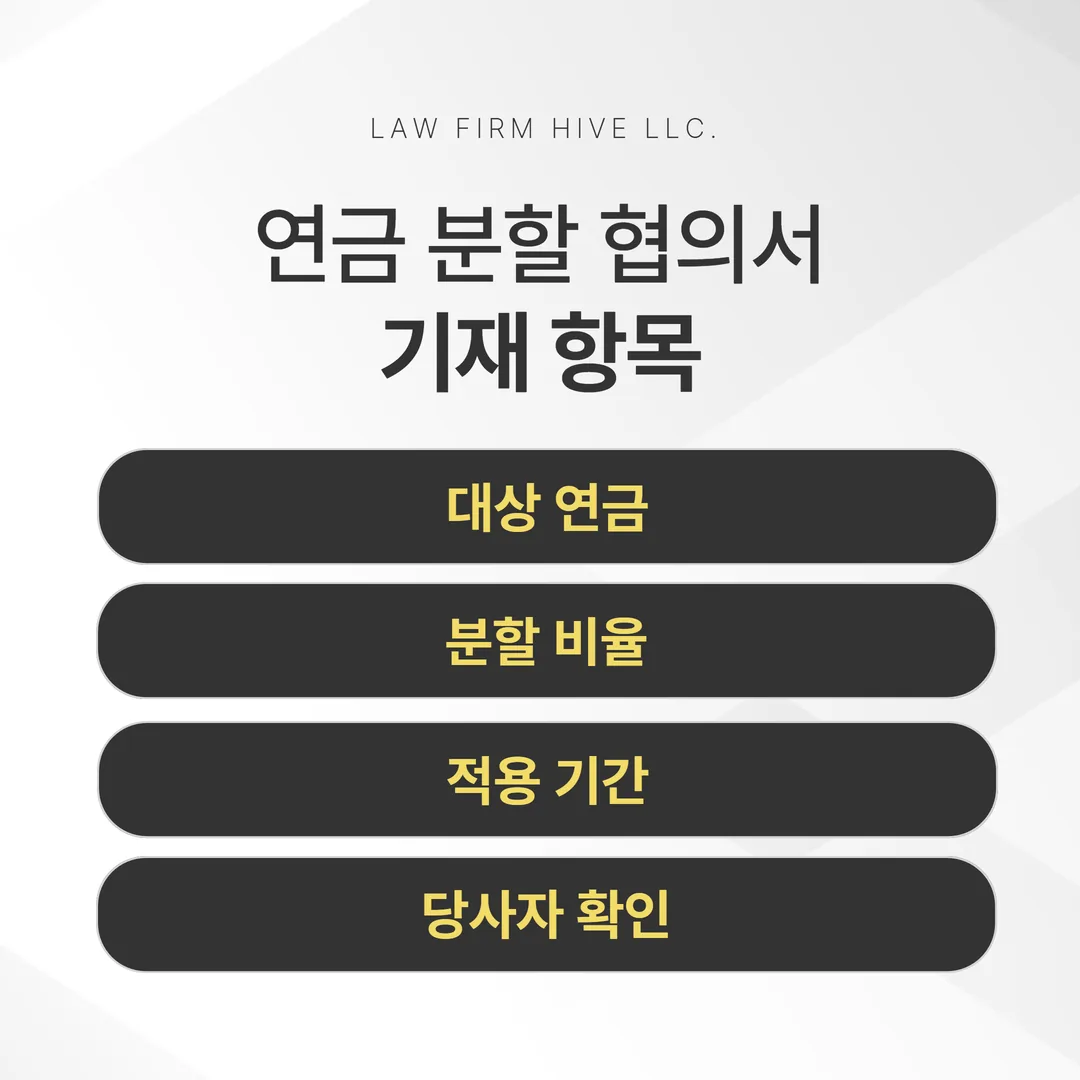 연금 분할 비율 신고에 필요한 협의서 기재 항목