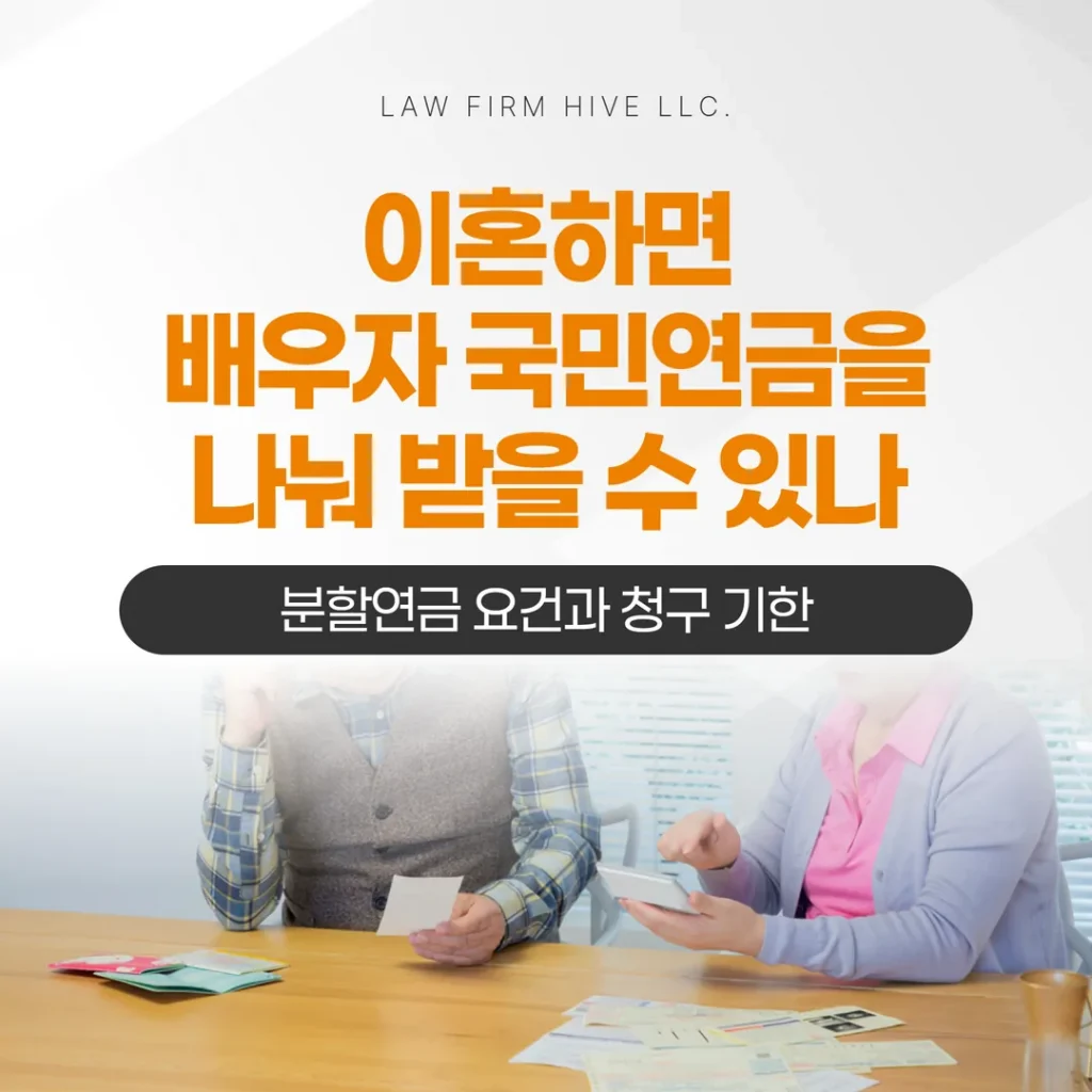 이혼하면 배우자 국민연금을 나눠 받을 수 있나 — 분할연금 요건과 청구 기한
