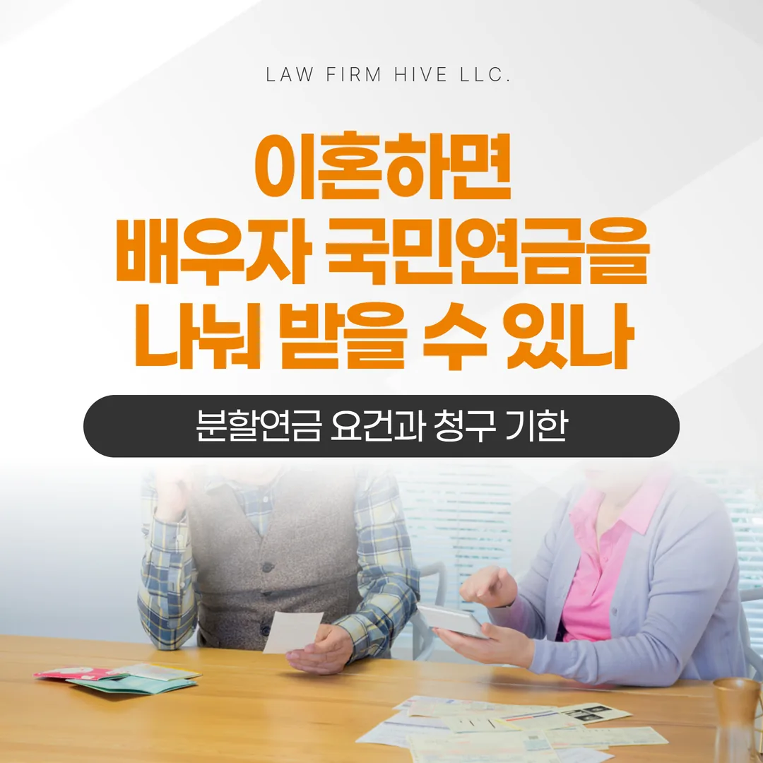 이혼하면 배우자 국민연금을 나눠 받을 수 있나 — 분할연금 요건과 청구 기한