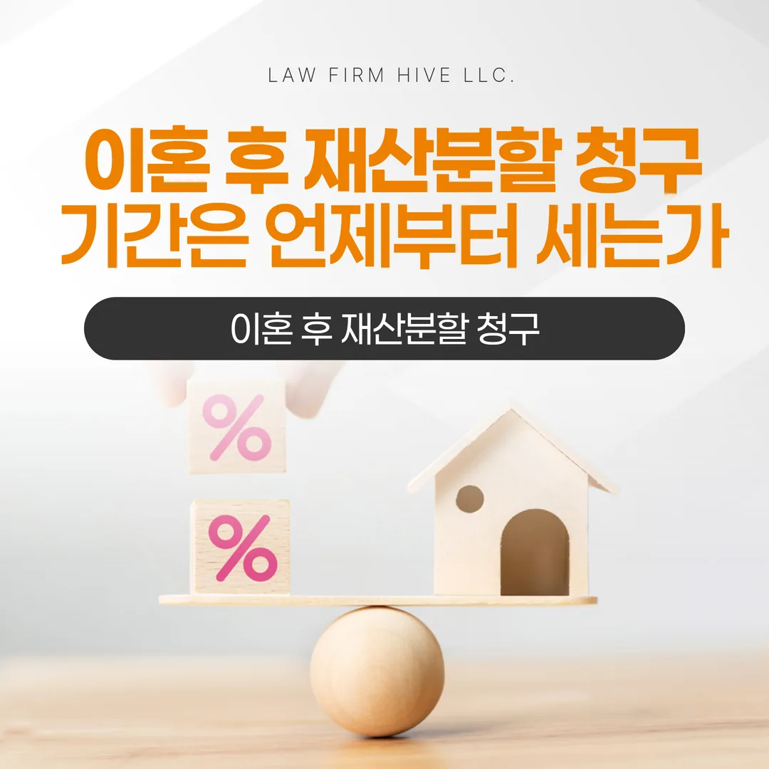 이혼 후 재산분할 청구, 기간은 언제부터 세는가
