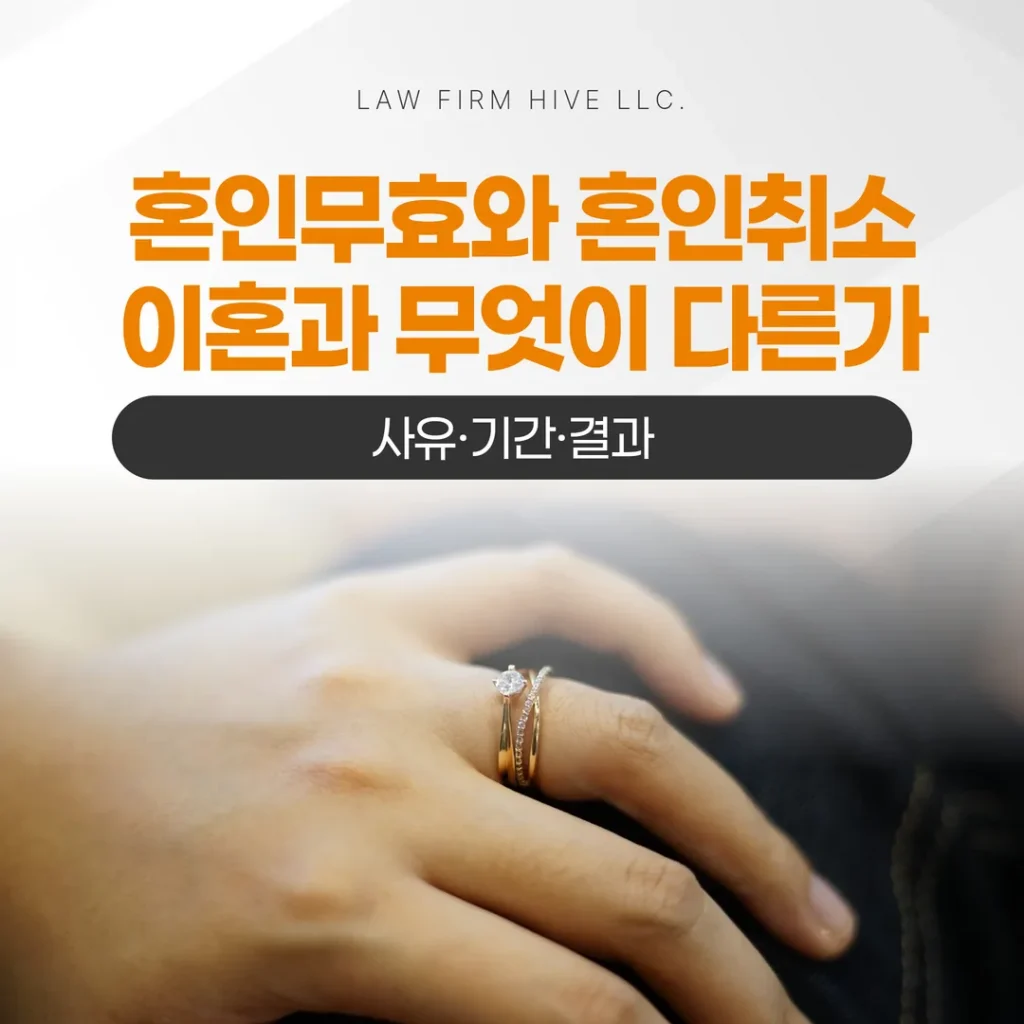 혼인무효와 혼인취소, 이혼과 무엇이 다른가 — 사유·기간·결과