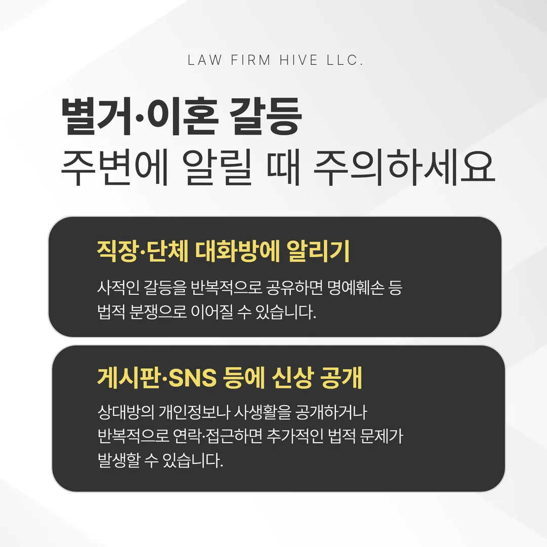 직장 통보와 신상 공개가 명예훼손·스토킹 문제로 이어지는 경로